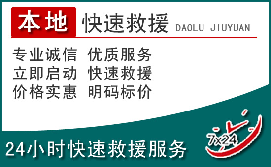 蓝田附近24小时道路救援电话