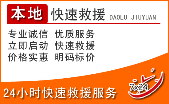 蓝田24小时高速公路汽车救援电话